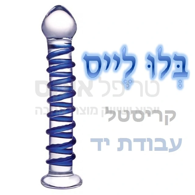 בלו לייס דילדו - חדש בליין מוצרי קריסטל - עבודת יד חתומה - אין 2 פריטים זהים! ספירלה כחולה מעוצבת על הדילדו בגוונים שונים. מומלץ לקרר או לחמם את המוצר לאפקט מיוחד..